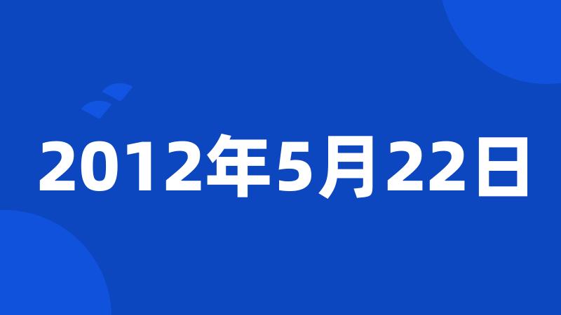 2012年5月22日