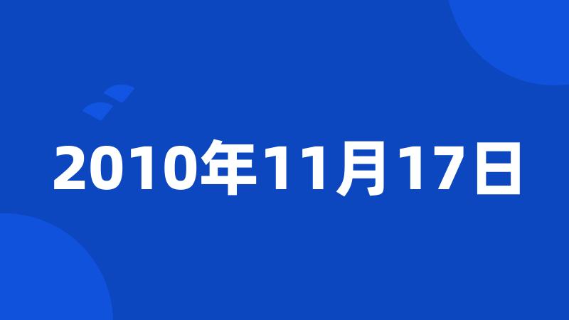 2010年11月17日