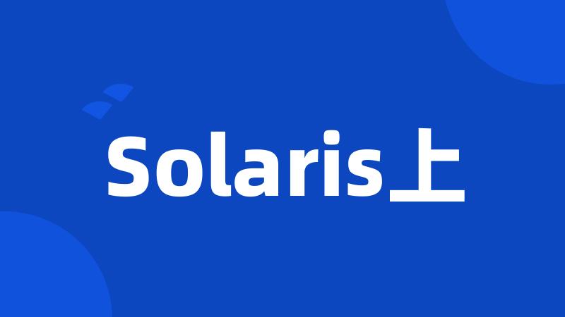 Solaris上