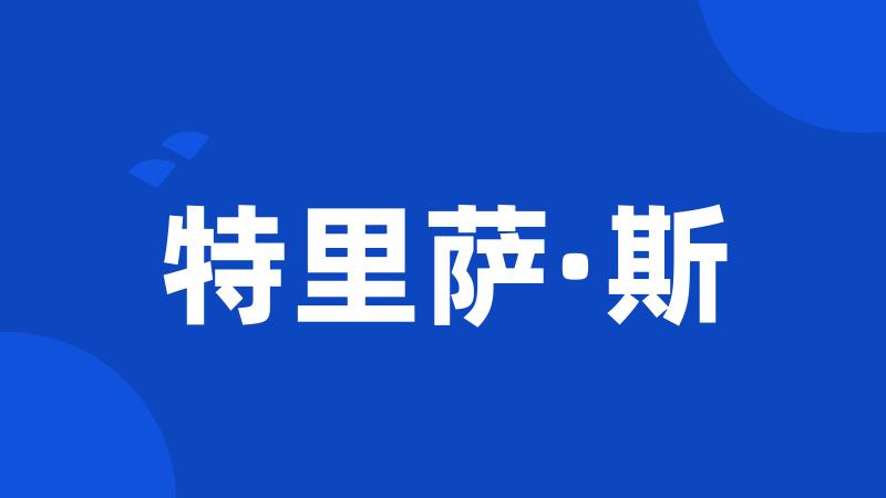 特里萨·斯