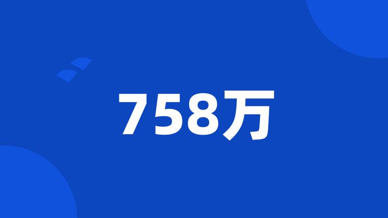 758万