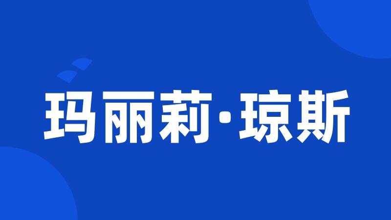 玛丽莉·琼斯