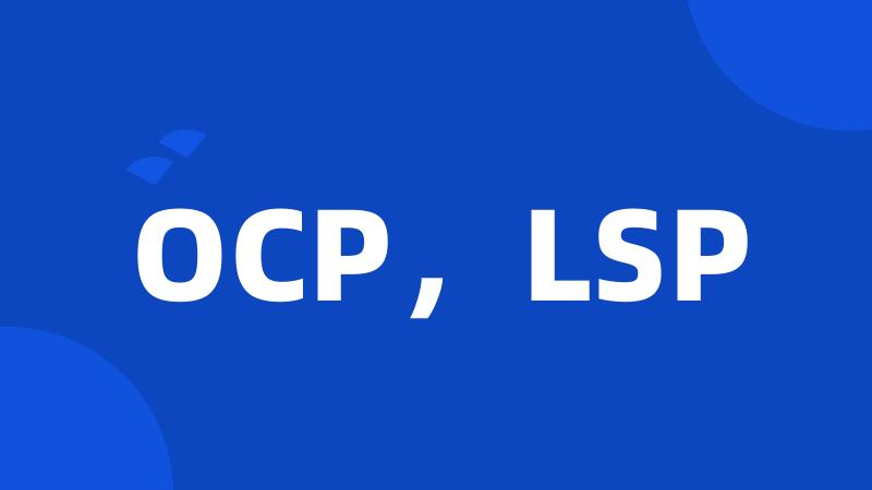 OCP，LSP