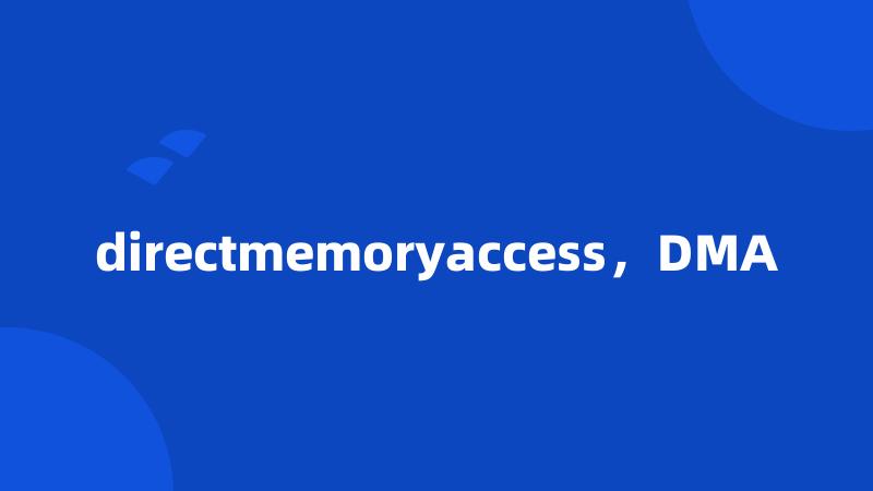 directmemoryaccess，DMA