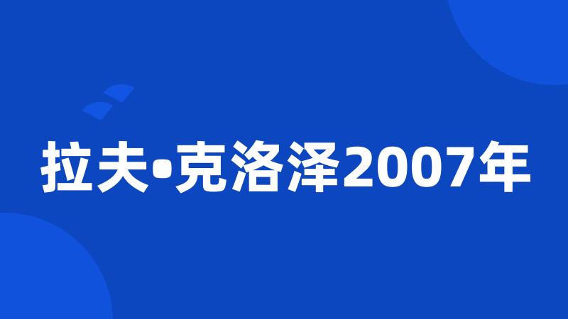 拉夫•克洛泽2007年