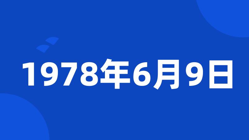 1978年6月9日