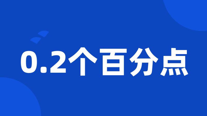 0.2个百分点