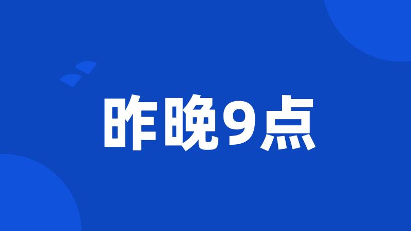 昨晚9点