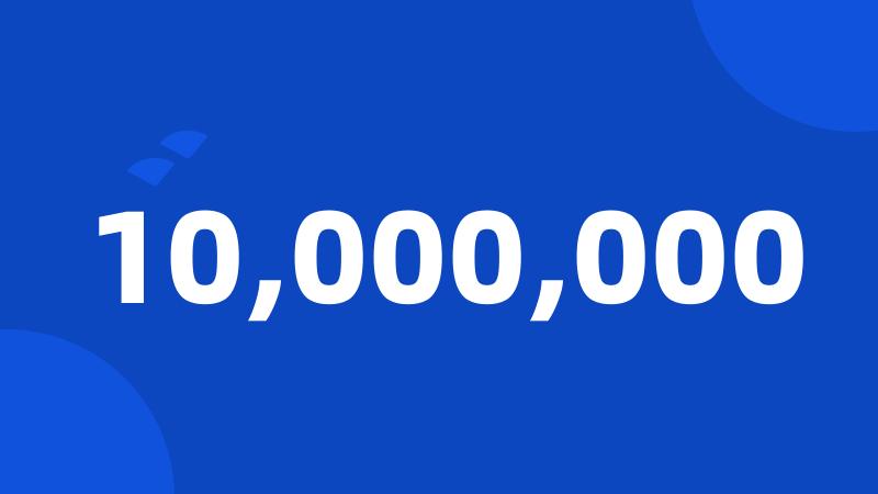 10,000,000