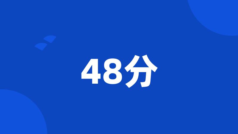 48分