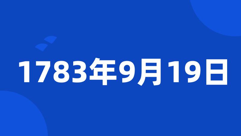 1783年9月19日