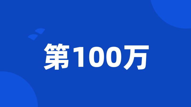 第100万