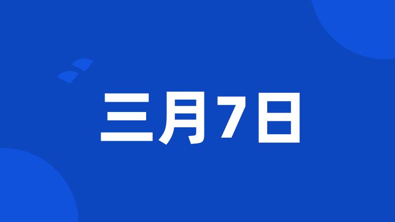 三月7日