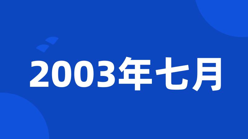 2003年七月