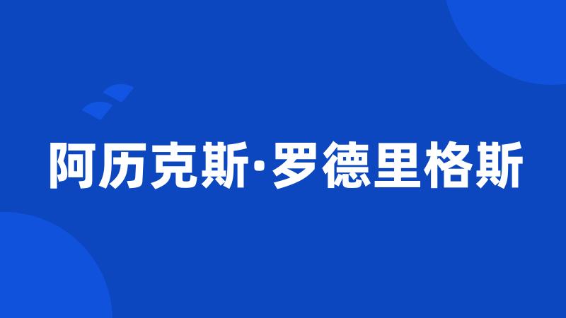 阿历克斯·罗德里格斯