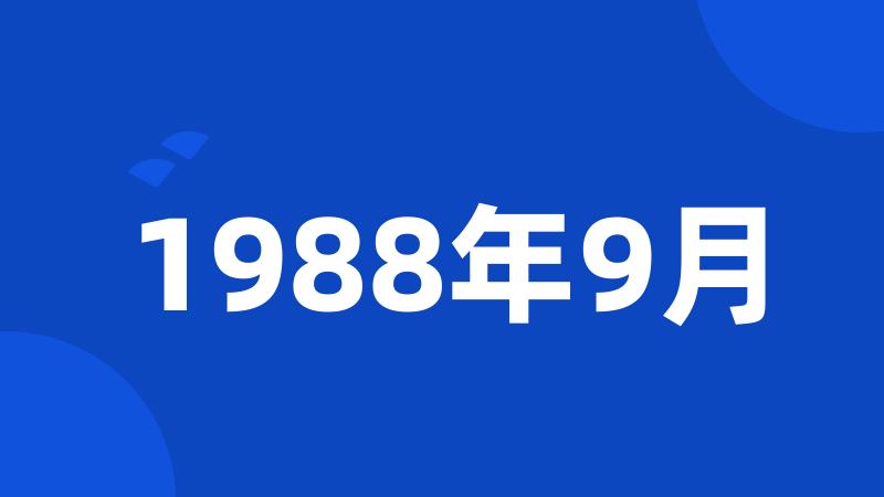 1988年9月