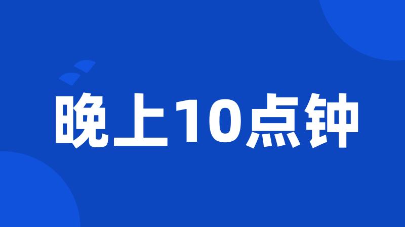 晚上10点钟