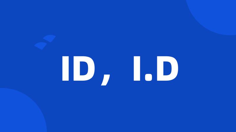 ID，I.D