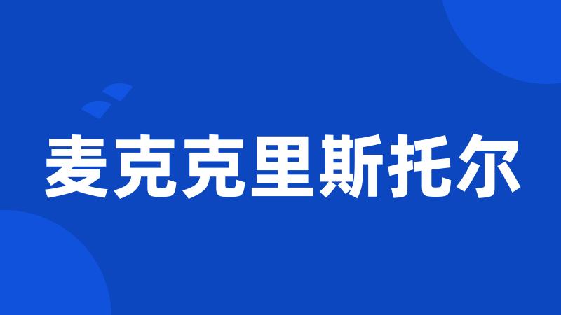 麦克克里斯托尔