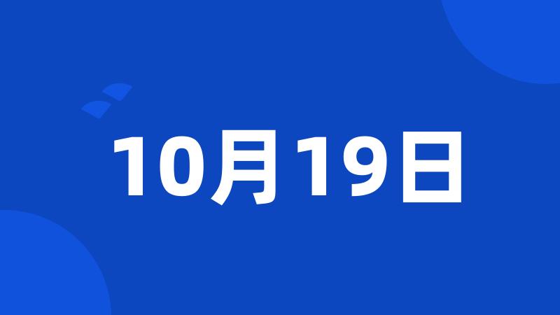 10月19日