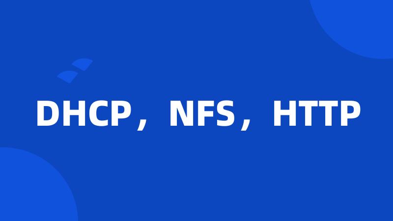 DHCP，NFS，HTTP