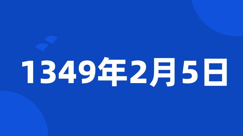 1349年2月5日