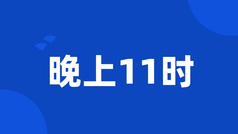 晚上11时