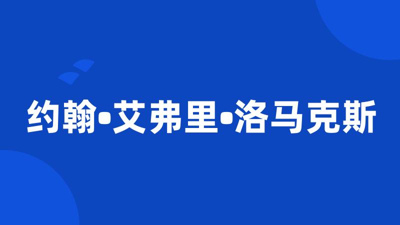 约翰•艾弗里•洛马克斯