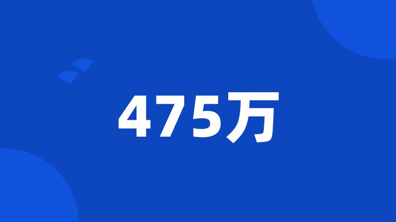 475万