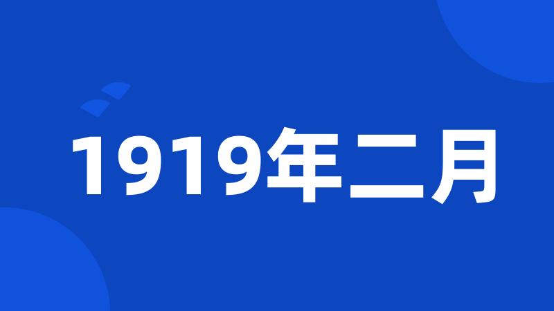 1919年二月