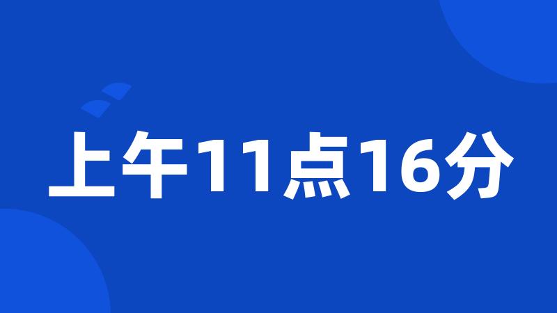 上午11点16分