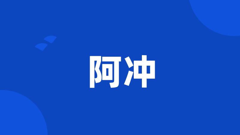 阿冲