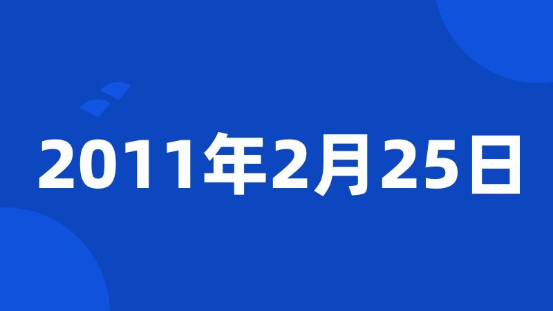 2011年2月25日