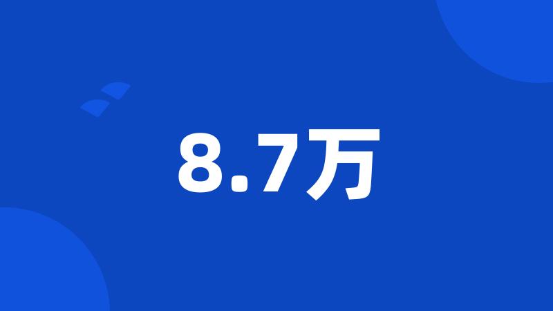 8.7万