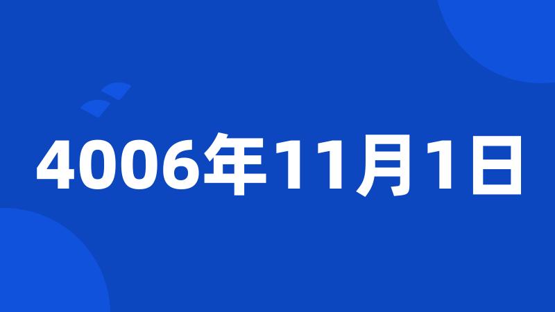 4006年11月1日