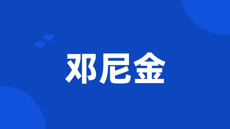 邓尼金