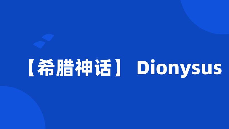 【希腊神话】 Dionysus