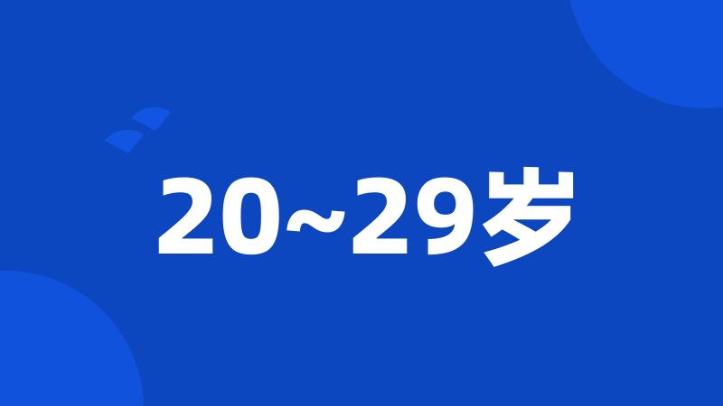 20~29岁