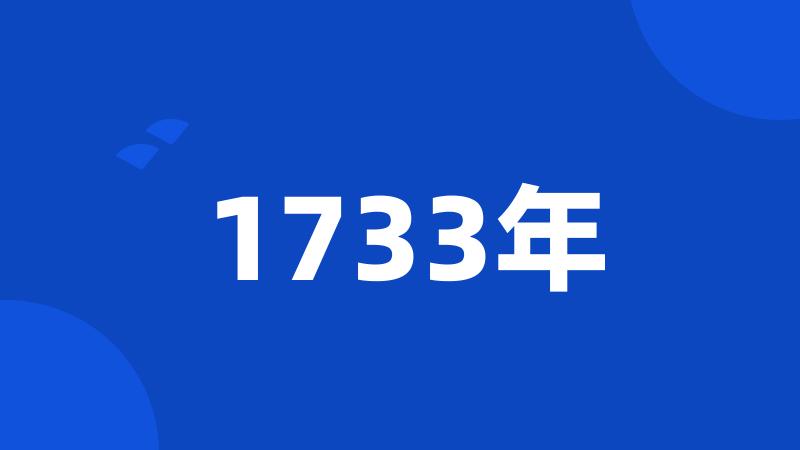 1733年