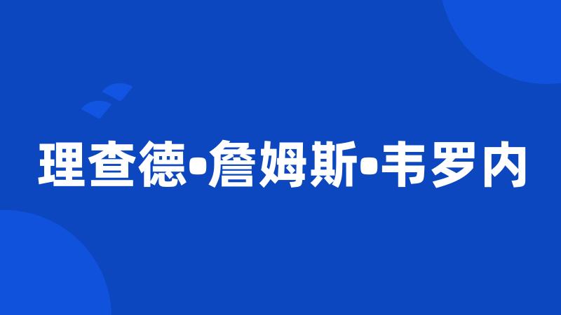 理查德•詹姆斯•韦罗内