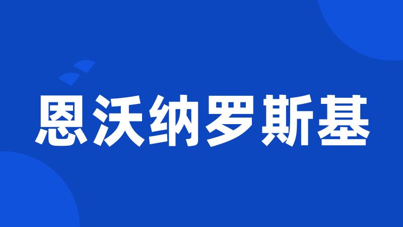 恩沃纳罗斯基