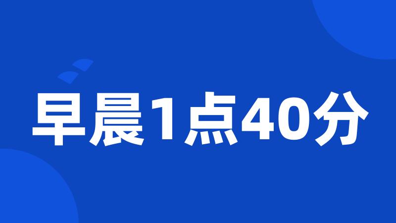 早晨1点40分