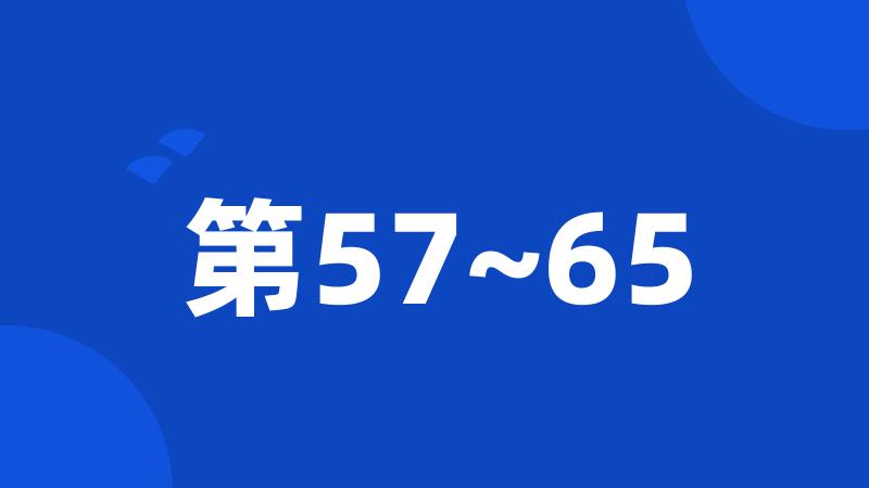 第57~65