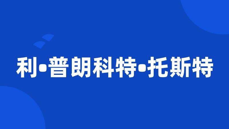 利•普朗科特•托斯特