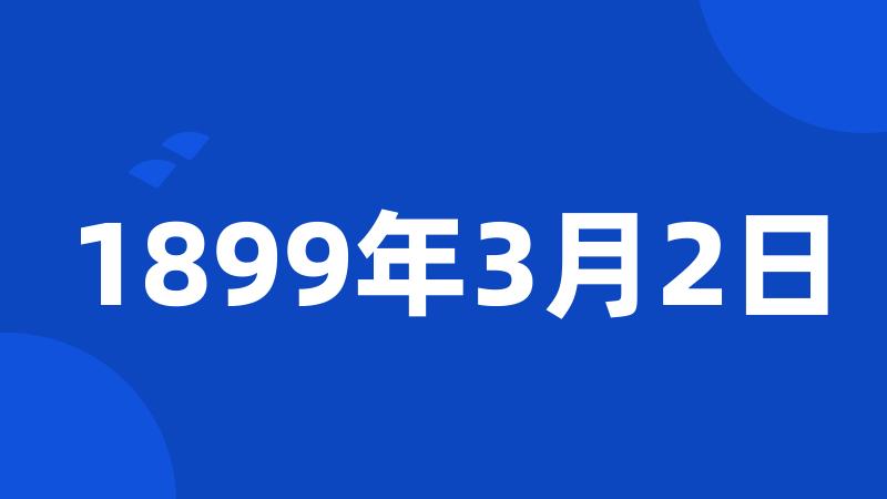 1899年3月2日