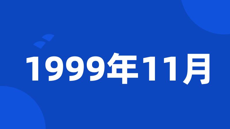 1999年11月