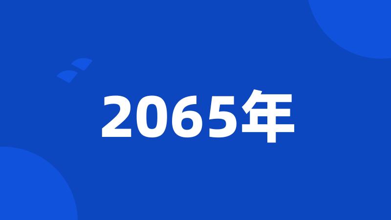 2065年