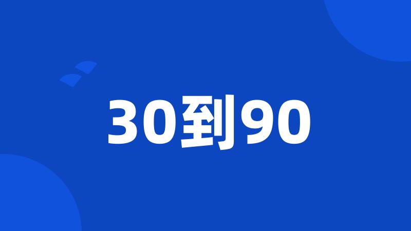 30到90