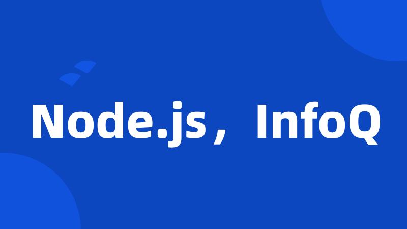 Node.js，InfoQ
