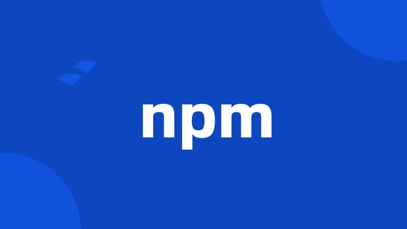 npm